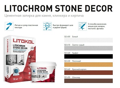 Смеси и затирки LITOKOL Litochrom Stone Decor SD.420 Графит 18кг 509360003