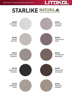 Смеси и затирки LITOKOL Starlike Natura SN.505 Горный хрусталь 2кг 510600002
